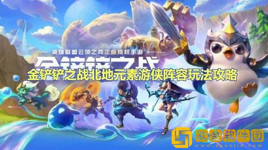 金铲铲之战北地元素游侠阵容怎么搭配 金铲铲之战北地元素游侠阵容搭配攻略