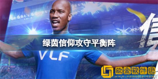 绿茵信仰442阵型打法怎么样 绿茵信仰442阵型介绍