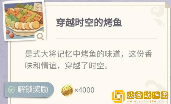 原神穿越时空的烤鱼制作方法 原神穿越时空的烤鱼怎么制作