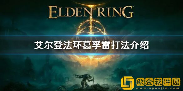 艾尔登法环怎么击败BOSS初始之王葛孚雷 艾尔登法环BOSS初始之王葛孚雷攻略分享