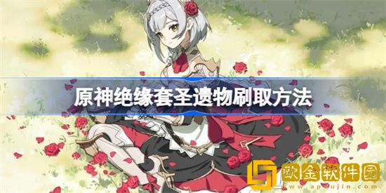 原神绝缘套圣遗物怎么刷 绝缘套圣遗物获取方法