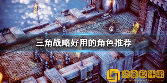 三角战略哪些角色更强 三角战略高强度角色推荐