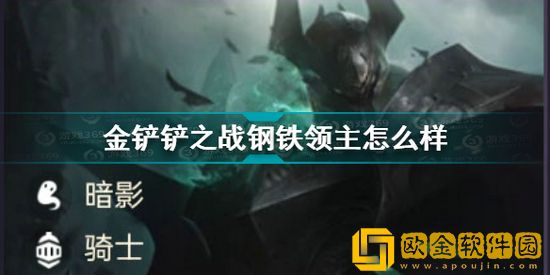 金铲铲之战钢铁领主怎么样 金铲铲之战钢铁领主介绍