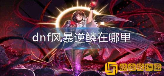 dnf风暴逆鳞在哪 风暴逆鳞位置