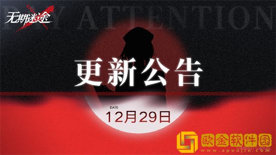 无期迷途12.29更新了什么  灰烬之潮第二期活动开启