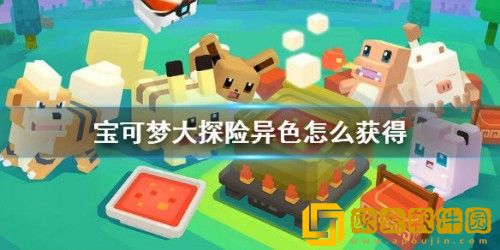 宝可梦大探险异色宝可梦怎么获得 宝可梦大探险异色宝可梦获得攻略