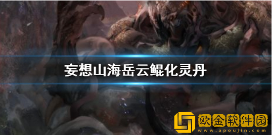 妄想山海岳云鲲化灵丹怎么用 妄想山海岳云鲲化灵丹用法介绍
