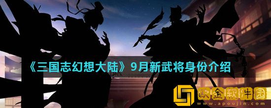 三国志幻想大陆新武将是谁 三国志幻想大陆新武将介绍