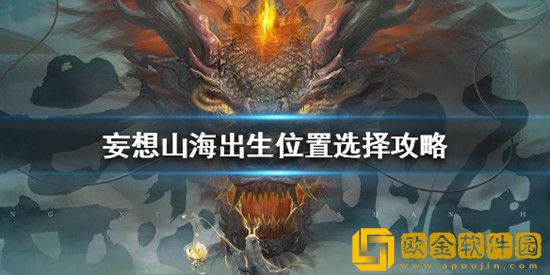 妄想山海出生位置如何选择 妄想山海出生位置选择攻略