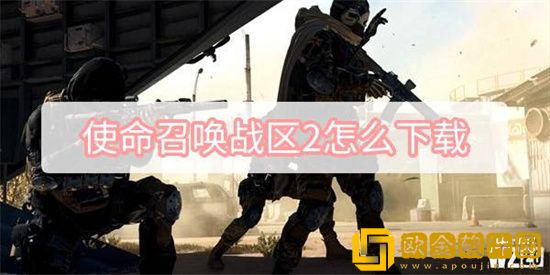 使命召唤战区2怎么下载 使命召唤战区2下载方法