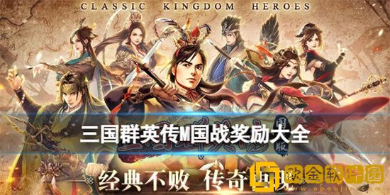 三国群英传国战奖励有哪些 国战奖励大全