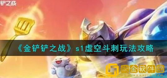 金铲铲之战s1虚空斗刺怎么玩 金铲铲之战s1虚空斗刺玩法攻略