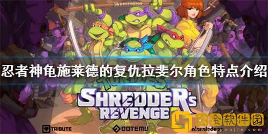 忍者神龟施莱德的复仇拉斐尔怎么样 拉斐尔角色技能特点介绍