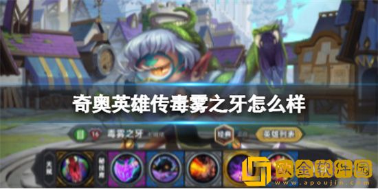 奇奥英雄传毒雾之牙怎么样 毒雾之牙攻略