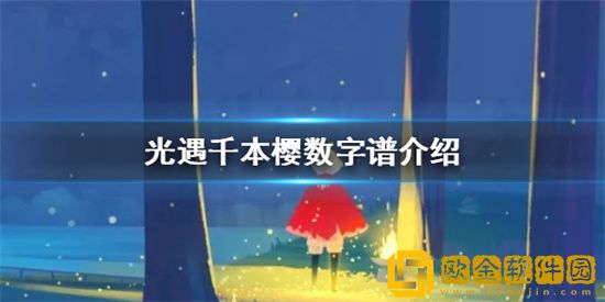 光遇潜海季千本樱乐谱是什么 光遇潜海季千本樱乐谱详细介绍