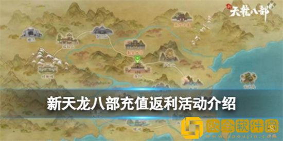 新天龙八部手游测试充值怎么返利 测试充值返利活动