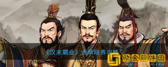 汉末霸业太学培养怎么玩 汉末霸业太学培养玩法攻略