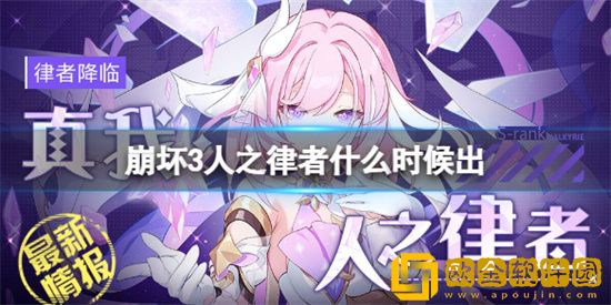 崩坏3人之律者何时上线 人之律者上线时间推断