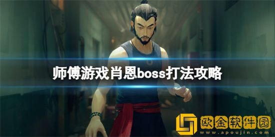 师父肖恩boss怎么打 师父肖恩boss打法技巧分享
