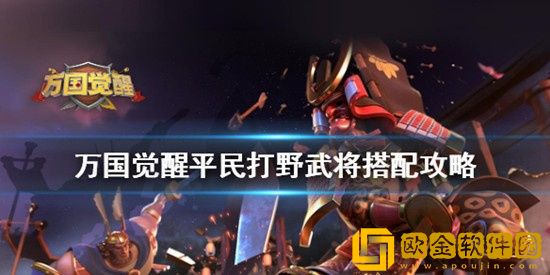 万国觉醒平民打野武将阵容怎么搭配 万国觉醒平民打野武将搭配攻略