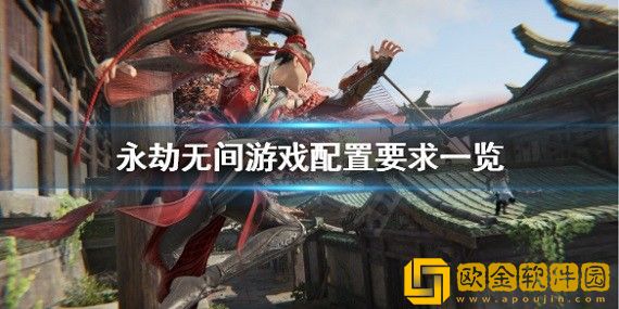 永劫无间配置要求是什么 永劫无间配置要求推荐