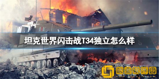 坦克世界闪击战T34独立坦克好用吗 坦克世界闪击战T34独立坦克介绍