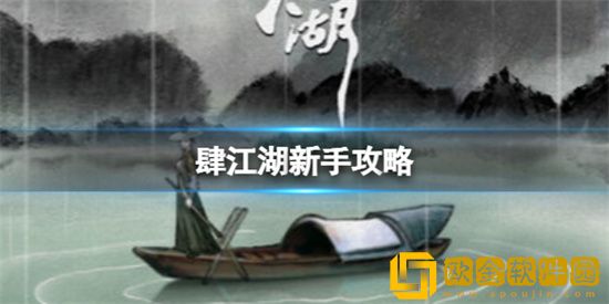 肆江湖新手怎么玩 肆江湖新手攻略