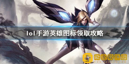 英雄联盟手游怎么领标 英雄联盟手游英雄图标领取方法