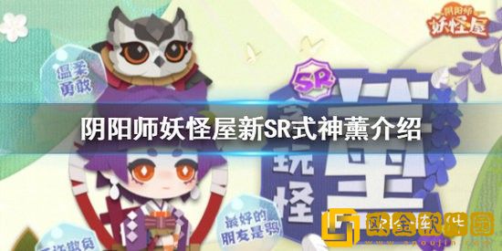阴阳师妖怪屋新式神薰怎么样 阴阳师妖怪屋新式神薰技能介绍