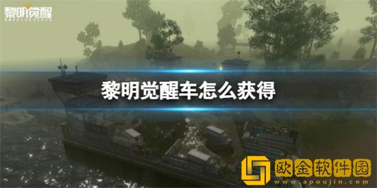 黎明觉醒载具怎么得到 载具获取方法