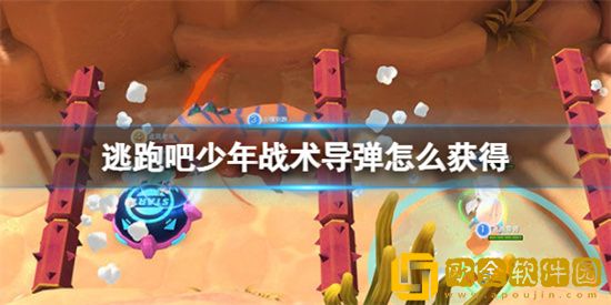 逃跑吧少年战术导弹怎么获得 战术导弹获取方法