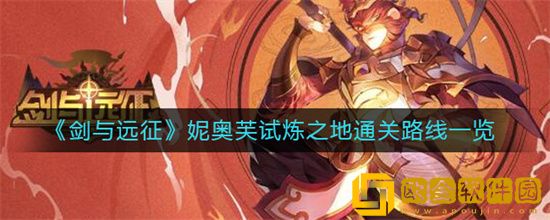 剑与远征妮奥芙啥时候上线 妮奥芙试炼之地通关介绍