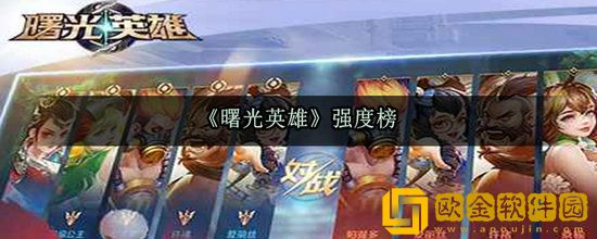 曙光英雄英雄的强度是多少 曙光英雄英雄强度排行榜介绍