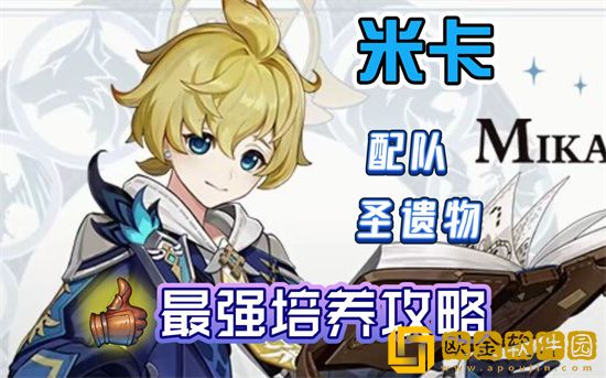 原神米卡带什么圣遗物 米卡圣遗物搭配推荐