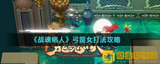 战魂铭人弓箭女怎么打 战魂铭人弓箭女打法介绍