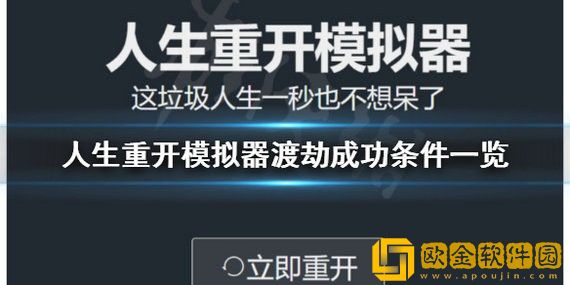 人生重开模拟器怎么成功渡劫 人生重开模拟器怎么才能渡劫成功