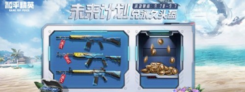 和平精英炫彩头盔怎么获得 和平精英炫彩头盔获得方法