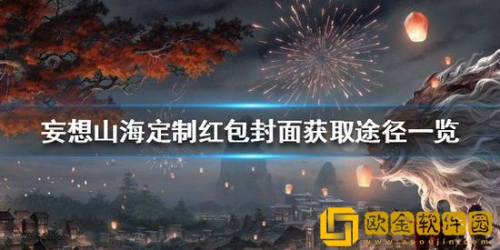 妄想山海红包封面怎么领取 妄想山海定制红包封面获取途径分享