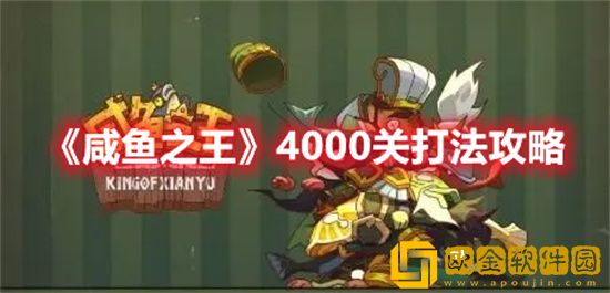 咸鱼之王4000关怎么打 4000关打法攻略