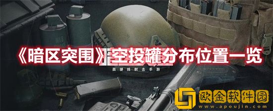 暗区突围空投罐分布在什么位置 空投罐分布位置介绍