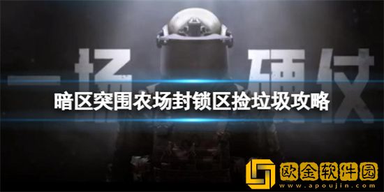 暗区突围农场封锁区怎么打 农场封锁区捡垃圾打法