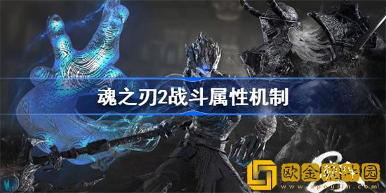 魂之刃2都有哪些战斗属性和机制 战斗属性和机制详细介绍