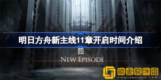 明日方舟什么时候开启新主线11章 开启新主线11章时间介绍