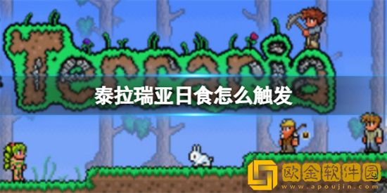 泰拉瑞亚日食怎么触发 泰拉瑞亚触发日食条件