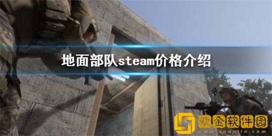 steam商店的地面部队售价多少 地面部队steam商店售价介绍