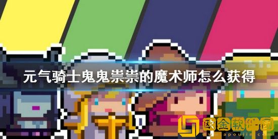 元气骑士鬼鬼祟祟的魔术师怎么获得 元气骑士鬼鬼祟祟的魔术师皮肤碎片获得方法