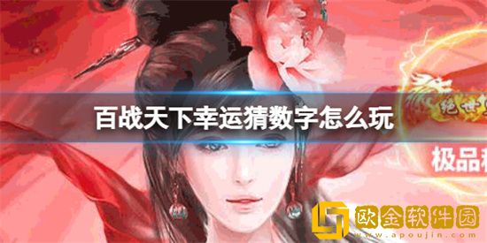 百战天下幸运猜数字怎么玩 幸运猜数字玩法