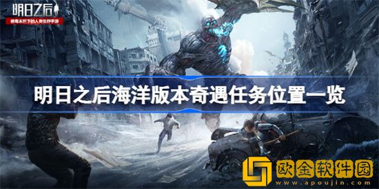 明日之后海洋版本奇遇任务怎么做 奇遇任务攻略分享