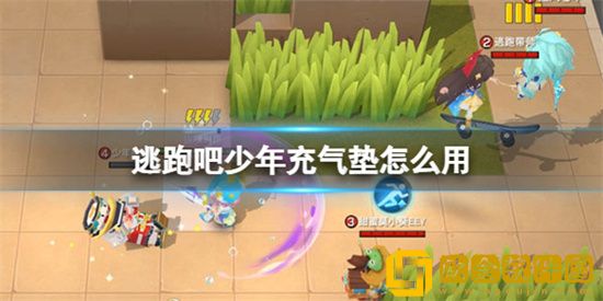 逃跑吧少年充气垫怎么用 充气垫使用技巧