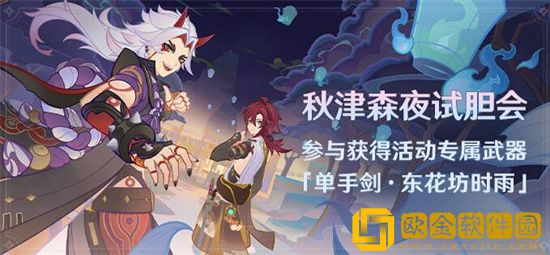 原神秋津森夜试胆会怎么样